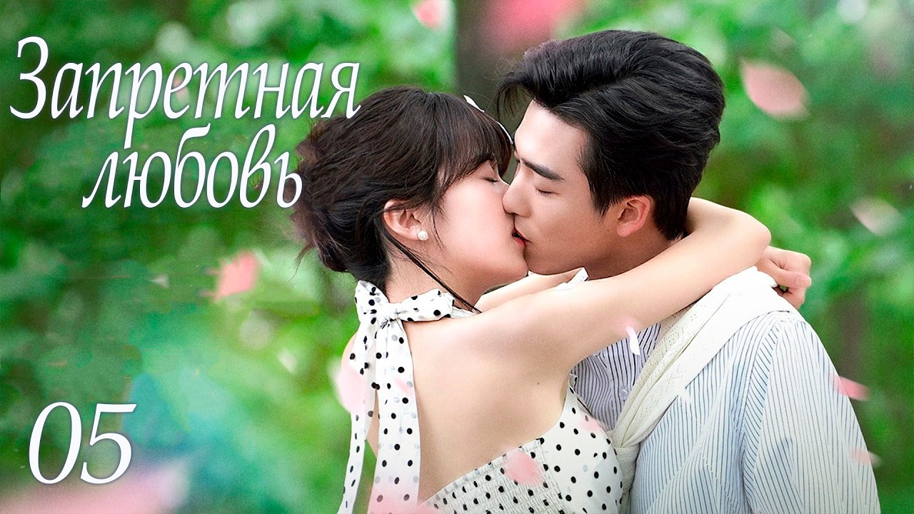 Forbidden Love Episode 05, Forbidden Love drama, 藏匿爱意