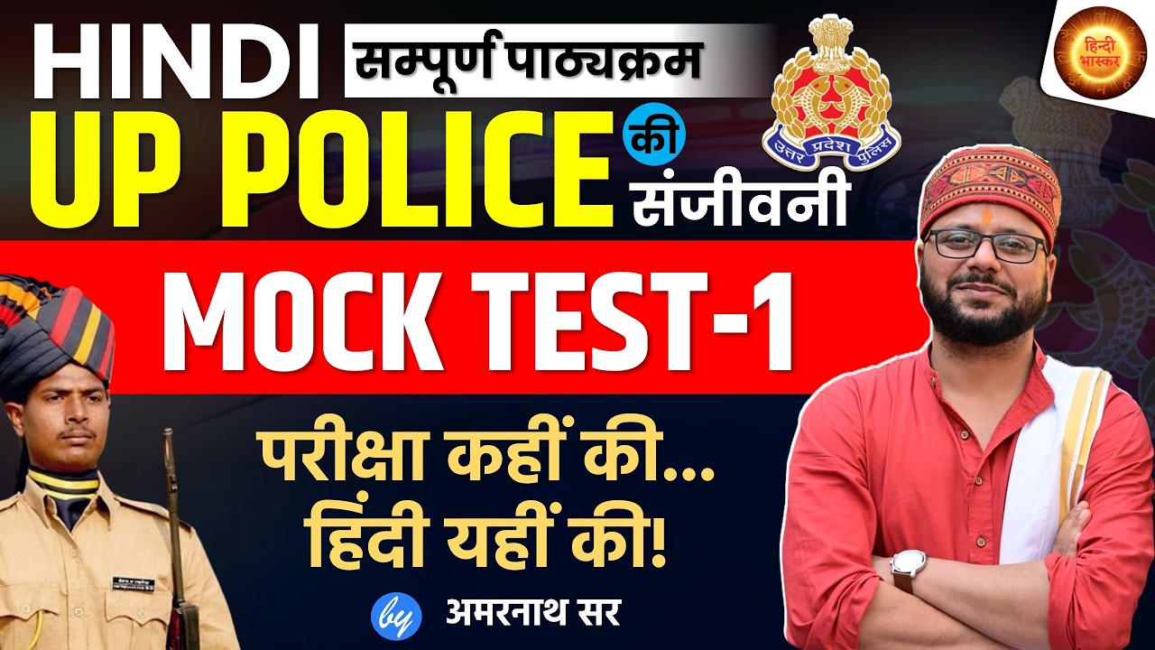 UP Police Hindi Mock Test 1 | हिन्दी अभ्यास शृंखला | UP Constable Practice Set | Hindi Vyakaran