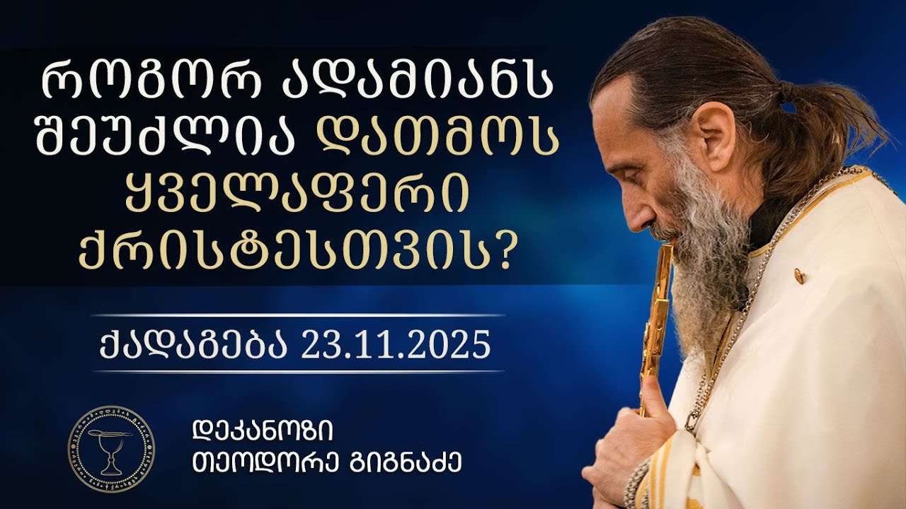 მთავარი მცნება და მცნება მსგავსი მისი | გიორგობა, ქადაგება 23.11.2025