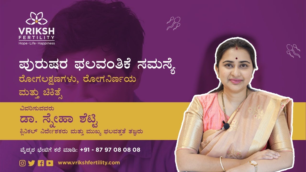 Male Infertility: Symptoms, Diagnosis & Treatment Explained by Dr. Sneha Shetty in Kannada