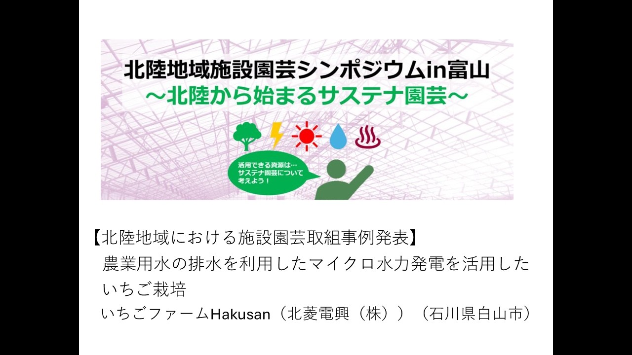 北陸地域施設園芸シンポジウムin富山～北陸から始まるサステナ園芸～④事例発表：いちごファームHakusan（北菱電興（株））