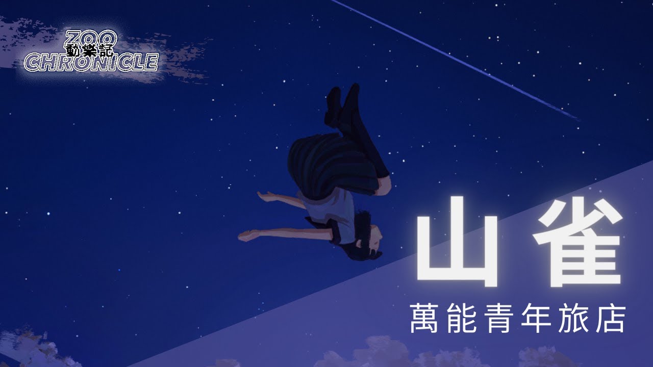 萬能青年旅店 Omnipotent Youth Society - 山雀 | 違背 對抗 相同的命運 | 動態歌詞 Lyric Video