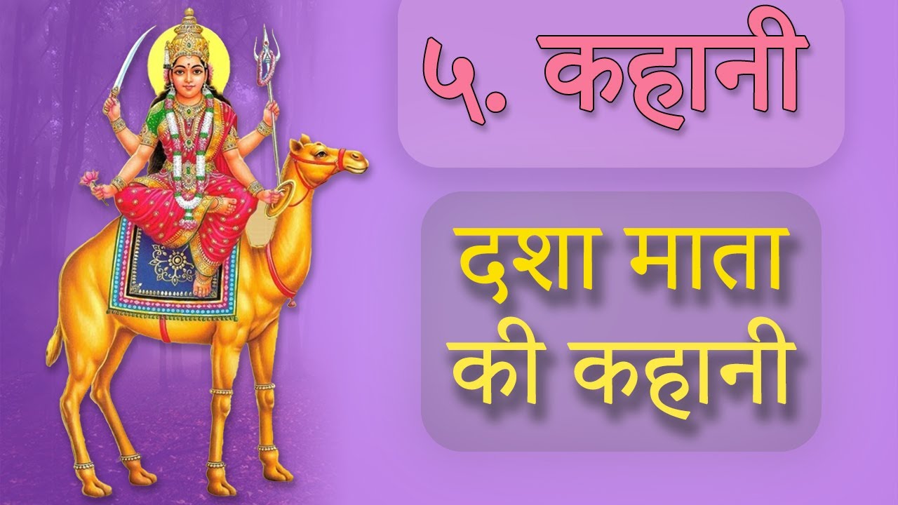 दशा माता की कहानी - कहानी पांच मारवाड़ी में | Dasha Mata ki Kahani in MARVADI (5th Kahani)