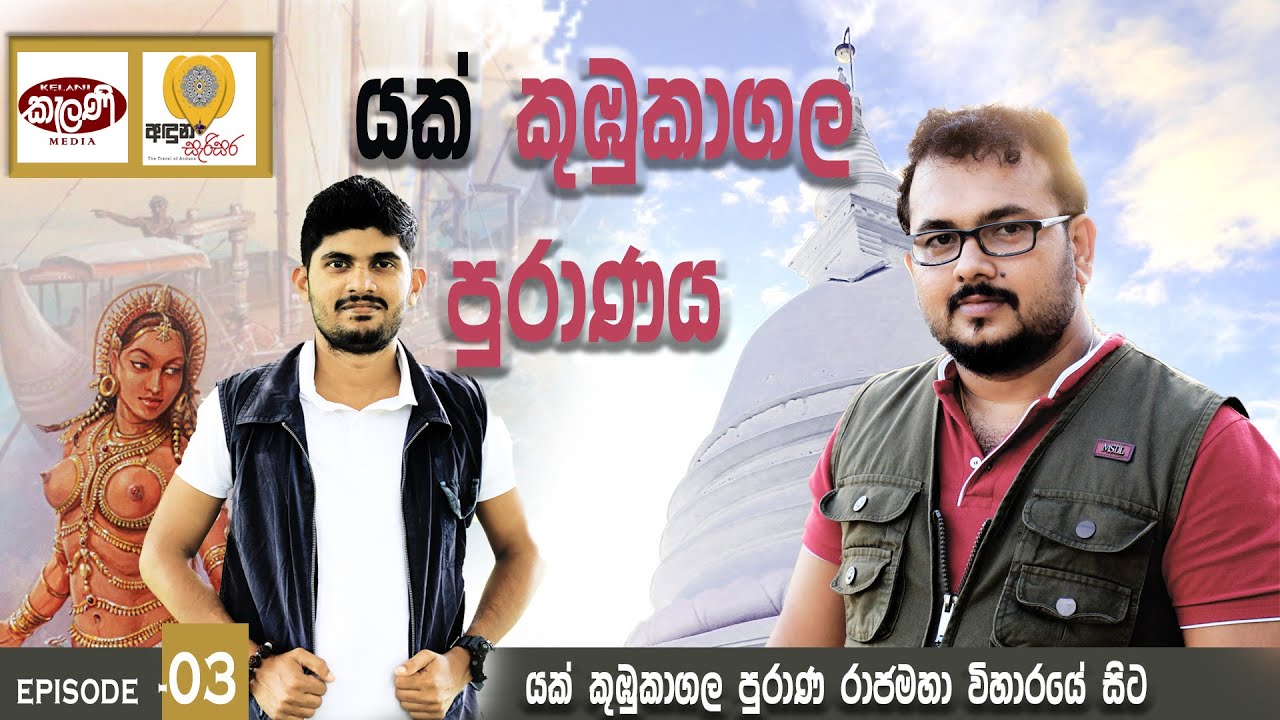 යක් කුඹුකාගල පුරාණය - අදුන සැරිසර- 03  -Aduna Serisara Episode - 03