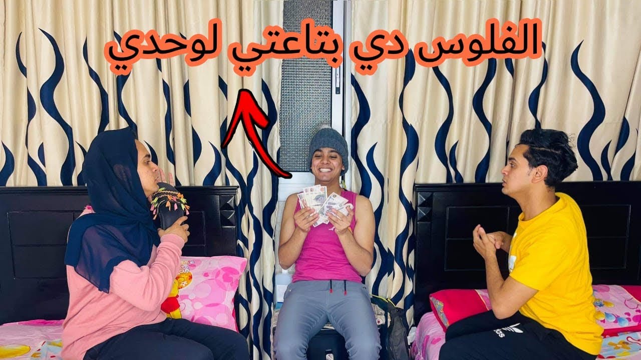 لما الاخ الصغير ينصب على اخواته في العديه 😂/ Bassem Otaka/ اوتاكا