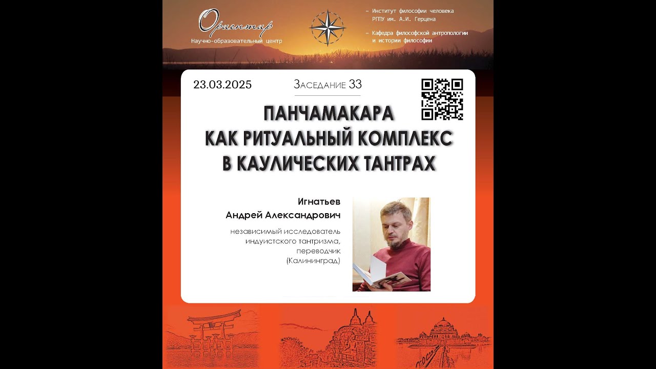 А. А. Игнатьев. Панчамакара как ритуальный комплекс в каулических тантрах