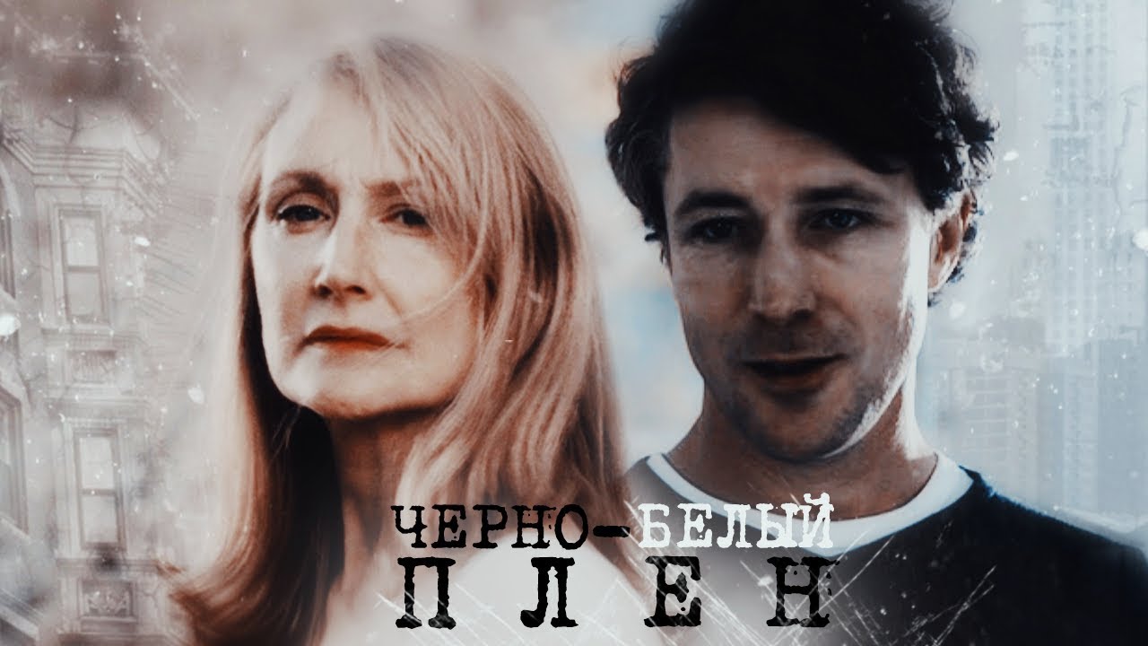 ►Patricia Clarkson & Aidan Gillen || Черно-белый плен ● multifandom