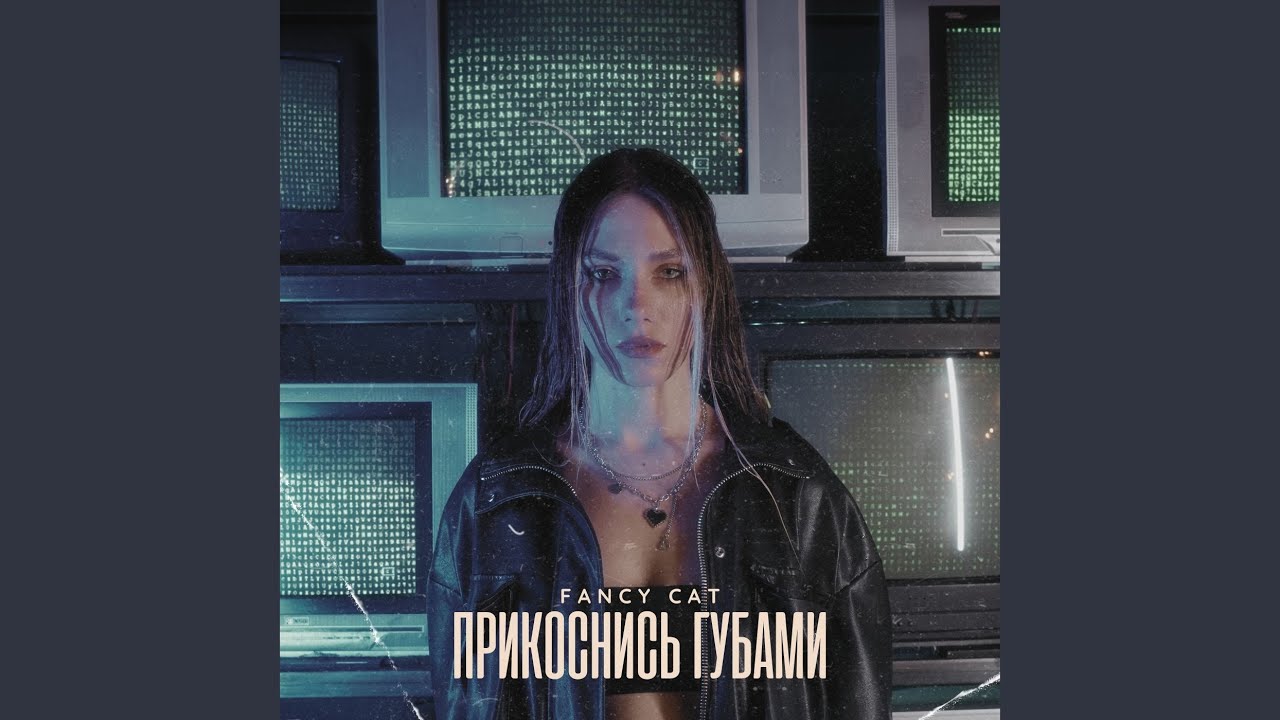 Прикоснись губами
