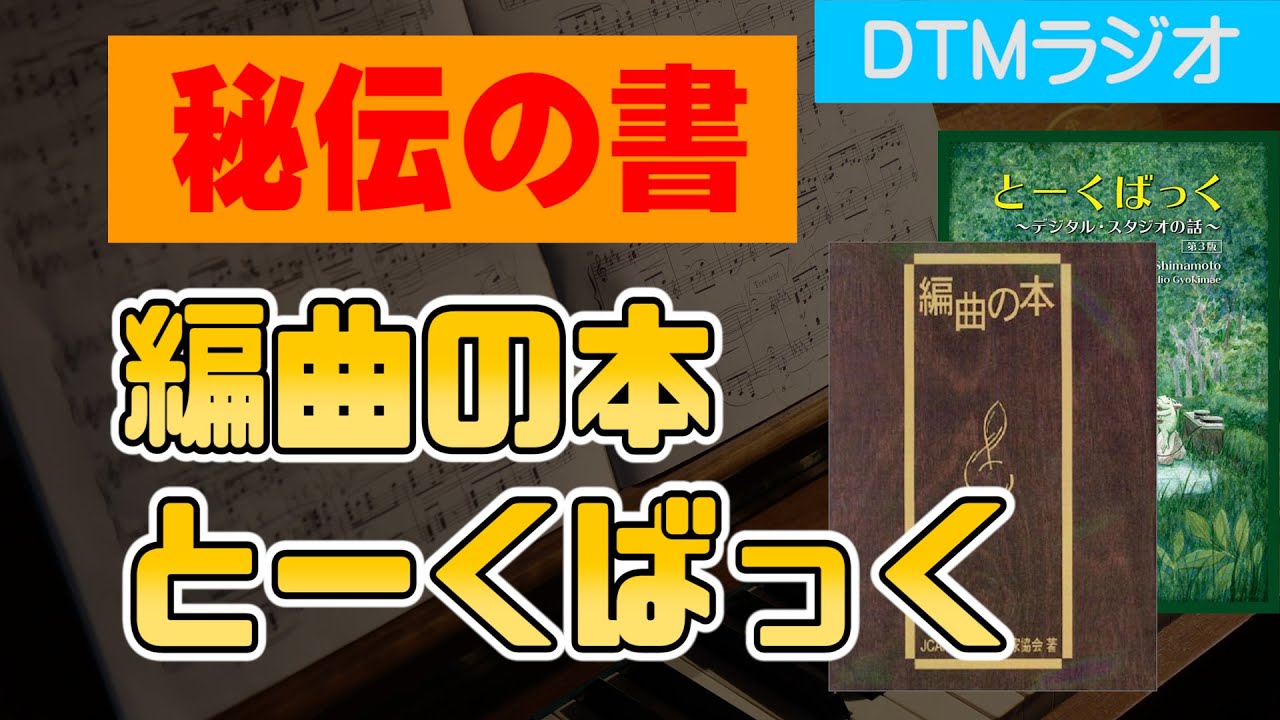 【ひでんマシン】全DTMer必携の本2冊を紹介するぞ