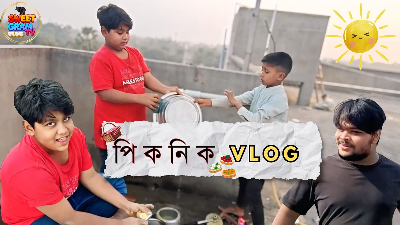 টিম সুইট গ্রাম পিকনিক ভ্লগ | পটলা, চার নম্বর ভাই পিকনিক ভ্লগ | Sweet Gram Tv Vlogs | @Sweetgramtv