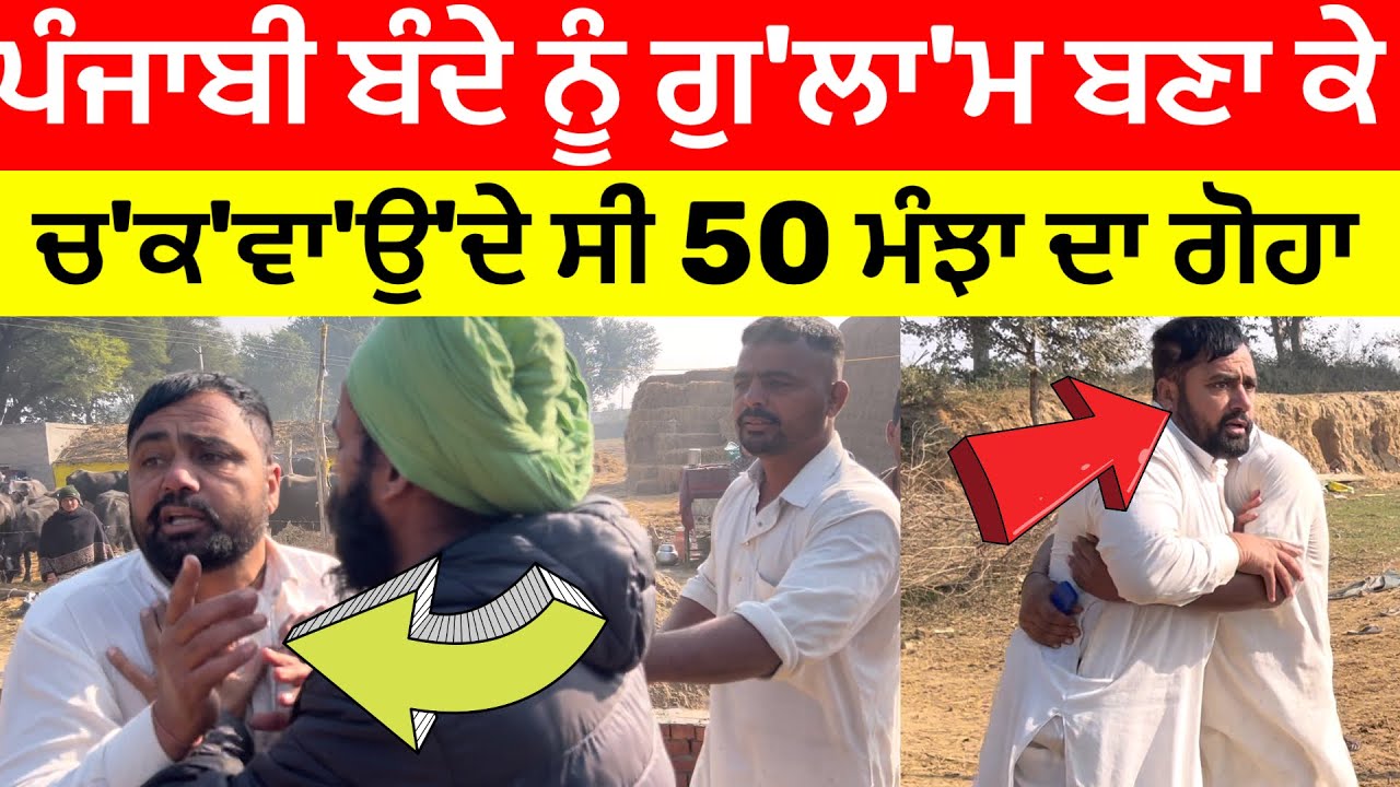 ਪੰਜਾਬੀ ਬੰਦੇ ਨੂੰ ਗੁ'ਲਾ'ਮ ਬਣਾ ਕੇ ਚ'ਕ'ਵਾ'ਉ'ਦੇ ਸੀ 50 ਮੰਝਾ ਦਾ ਗੋਹਾ