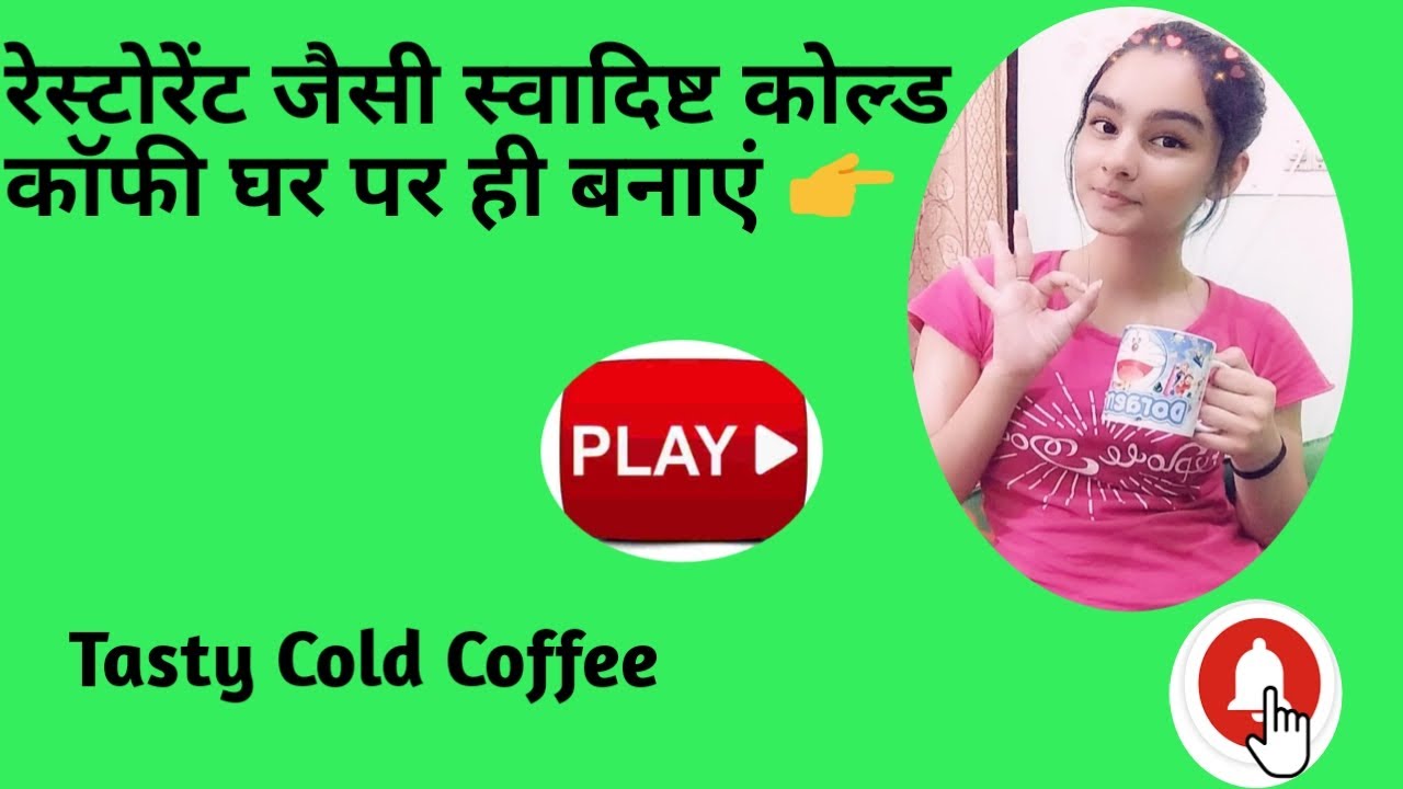 cold coffee / कोल्ड काॅफी / make tasty cold coffee in very simple way / coffee with/without beater