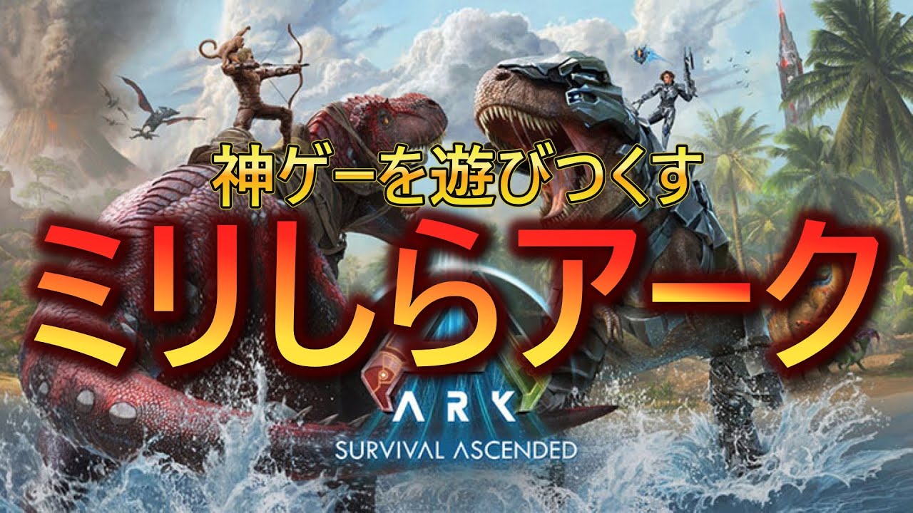 【ARK】完全初見な男の恐竜時代タイムスリップ