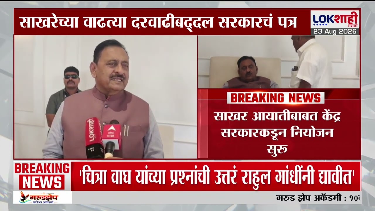 Sugar Import | साखरेच्या आयातीबाबत केंद्र सरकारकडून नियोजन सुरू, Babasaheb Patil यांची माहिती