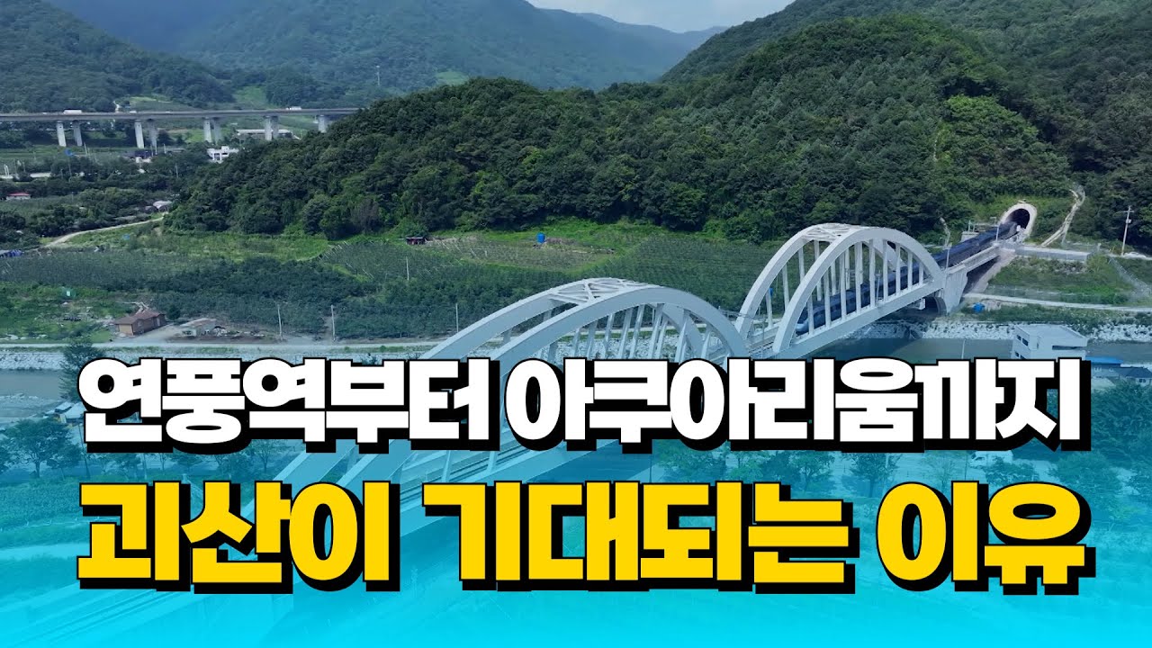 [자막뉴스] 연풍역부터 아쿠아리움까지... 괴산이 기대되는 이유