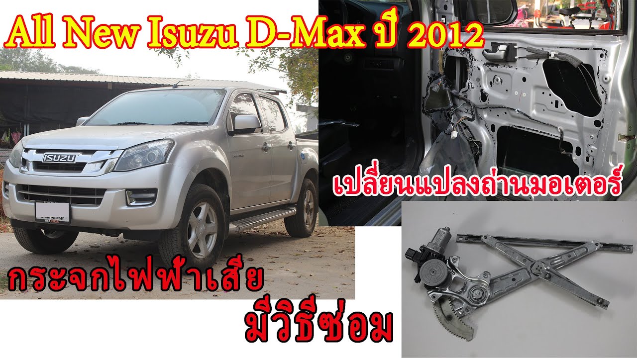 วิธีซ่อมกระจกไฟฟ้ารถ Isuzu D-Max ปี 2012
