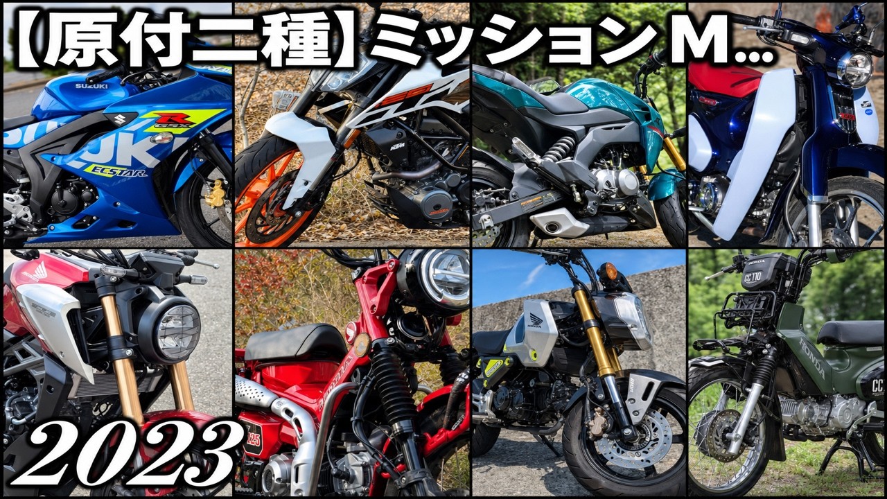 【原付二種】ミッション MT 125ccは何キロ出るの？にお答えします。