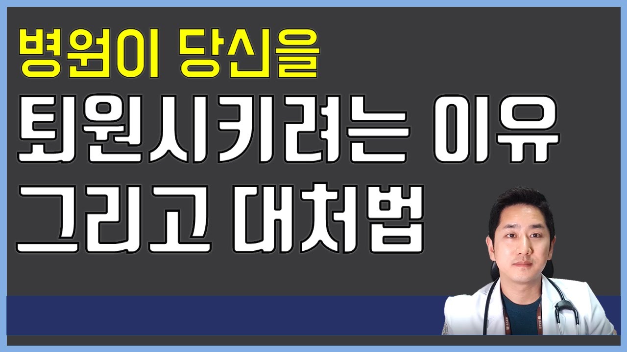 병원이 당신을 퇴원시키려는 이유, 그리고 대처법 (ft.입원료체감제)