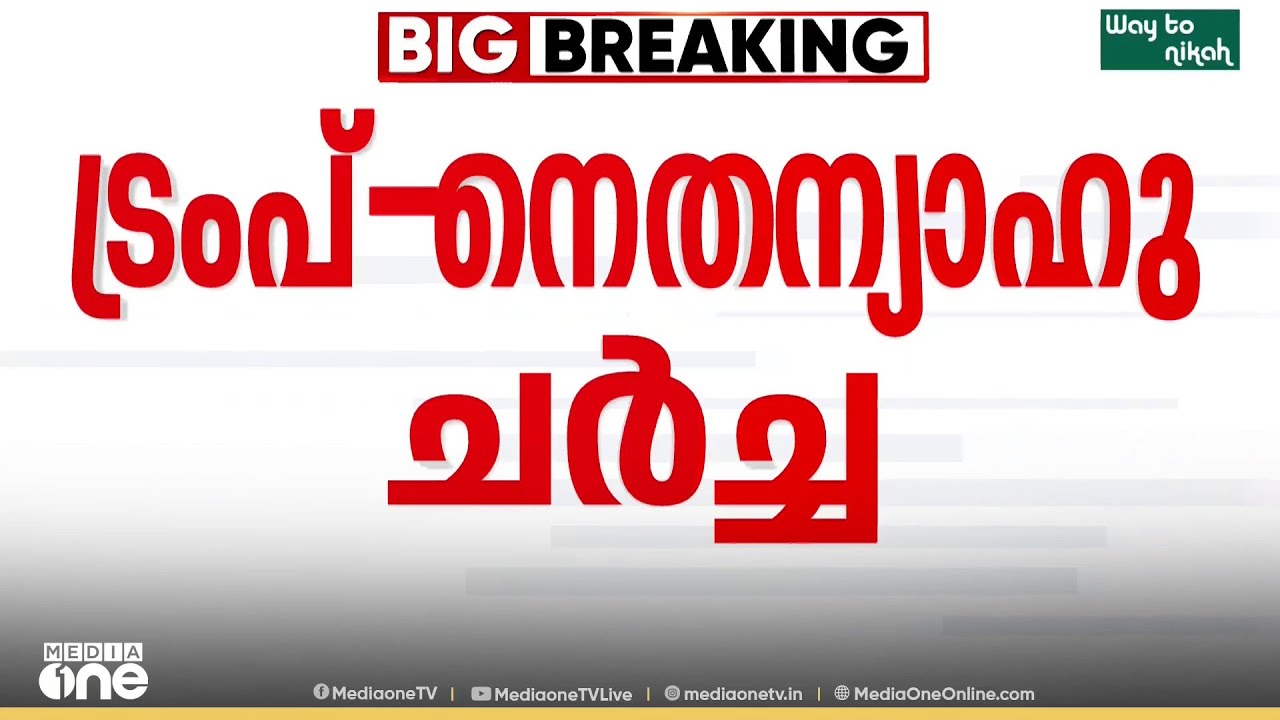 അമേരിക്കയിൽ എത്തിയ ഇസ്രായേൽ പ്രധാനമന്ത്രി തിരക്കിട്ട ചർച്ചയിൽ