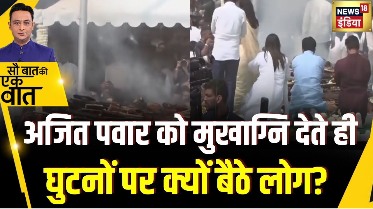 Kishore Ajwani : Baramati में राजकीय सम्मान के साथ Ajit Pawar को अंतिम विदाई | Plane Crash