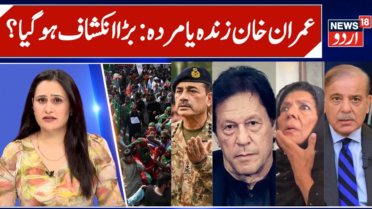 Imran Khan Dead or Alive, Sisters Reveal Truth? | Asim Munir & ISI killed Imran in Pak Jail? | N18G