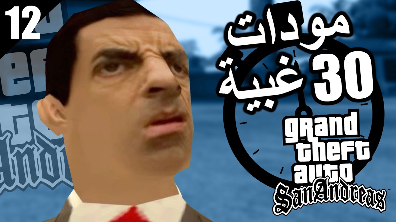 مودات عشوائية كل 30 ثانية على قراند سان اندرياس الحلقة 12 🤣