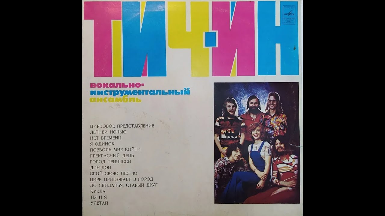 Тич Ин &ndash; Вокально Инструментальный Ансамбль &laquo;Тич Ин&raquo; (Teach-In &ndash; Festival)  Сторона 1