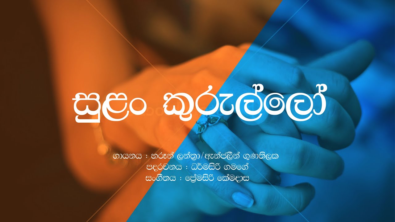 Sulan Kurullo / Harun Lanthra / Angalin Gunathilaka / Sinhala Lyrics / Old Sinhala Songs