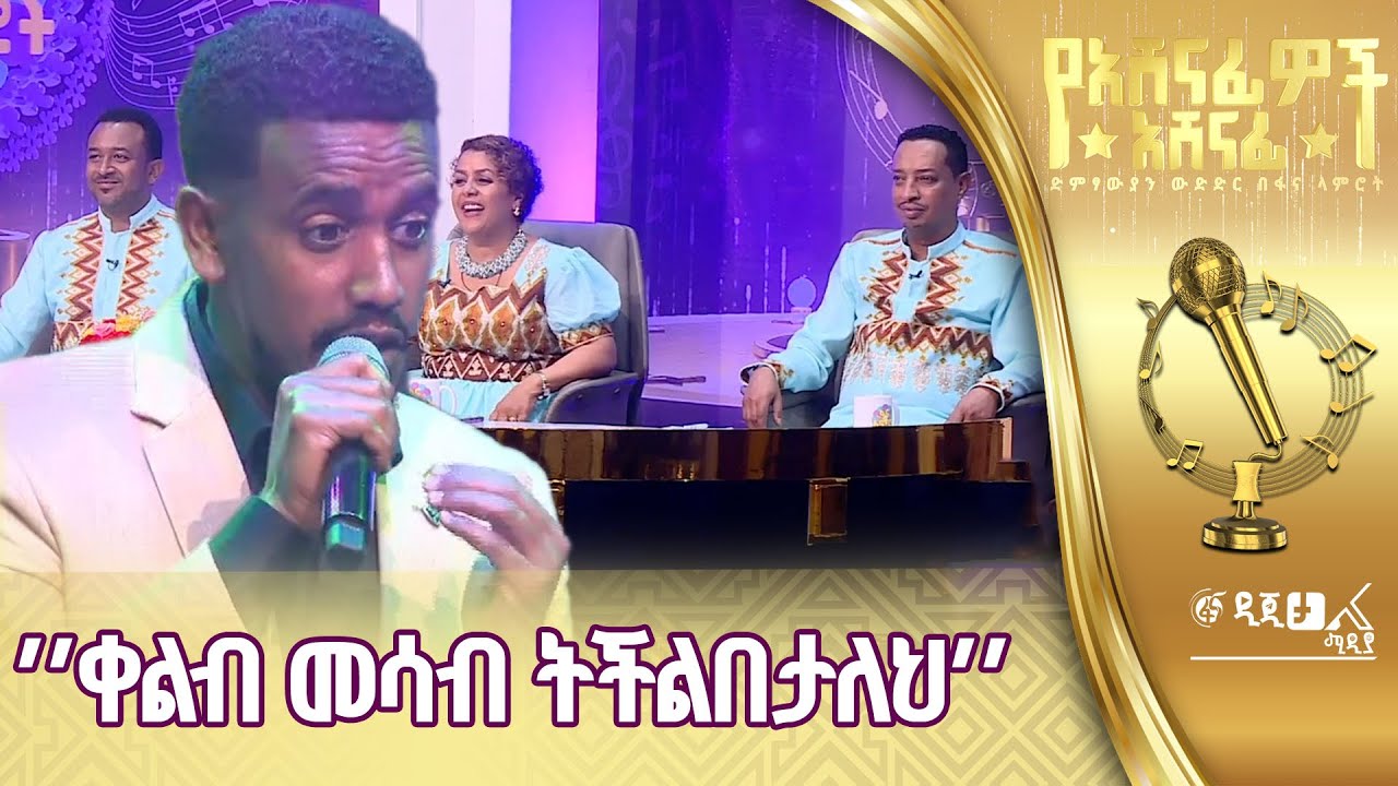ኤፍሬም ጌታቸው በመሃሙድ አህመድ ‘’ወይ ፍቅር’’