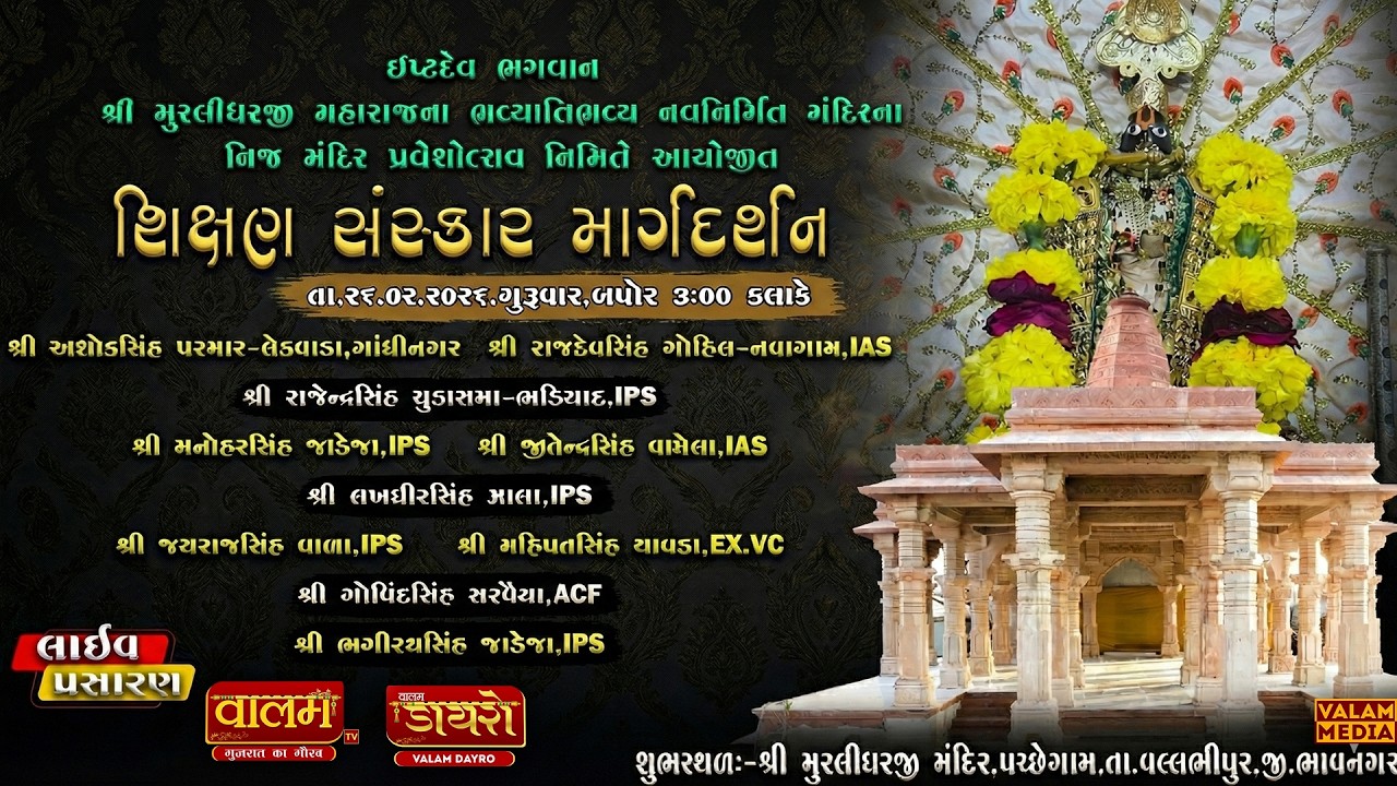 🔴𝐋𝐈𝐕𝐄 || શિક્ષણ સંસ્કાર માર્ગદર્શન | શ્રી મુરલીધર મહારાજ મંદિર | પચ્છેગામ,ભાવનગર #live #police