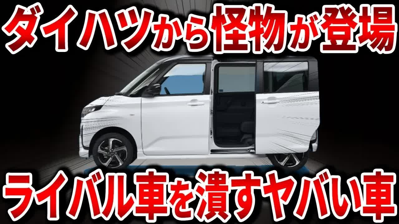 遂にダイハツがやらかしました… 人気No  1のN BOXを超える軽が登場！？新型ムーブの最新スペックを徹底解説【ゆっくり解説】