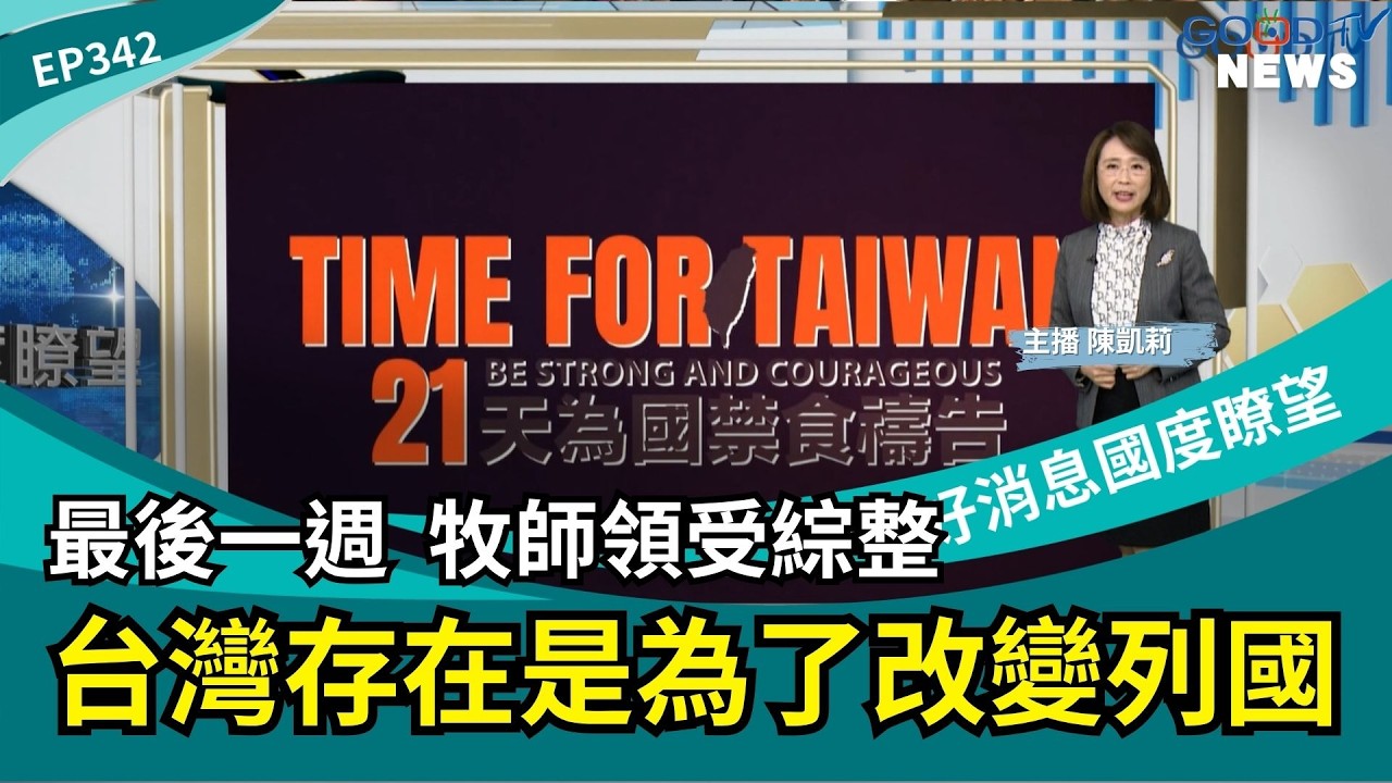 21天為國禁食禱告最後一周綜整 台灣存在是為了改變列國 │ 2026-3-21【好消息國度報導 節目精華】