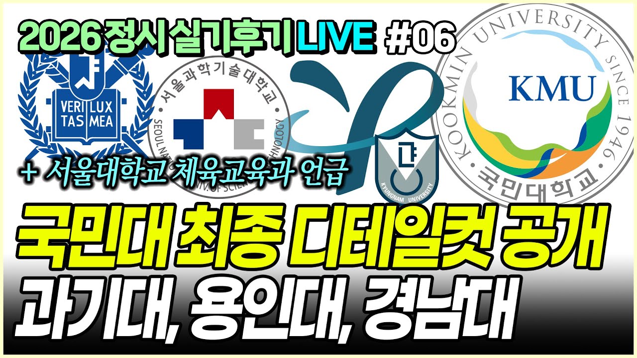 국민대 FINAL + 서울대, 서울과기대, 용인대, 경남대 빠른 예상컷 | 후기 없는 실기후기 방송