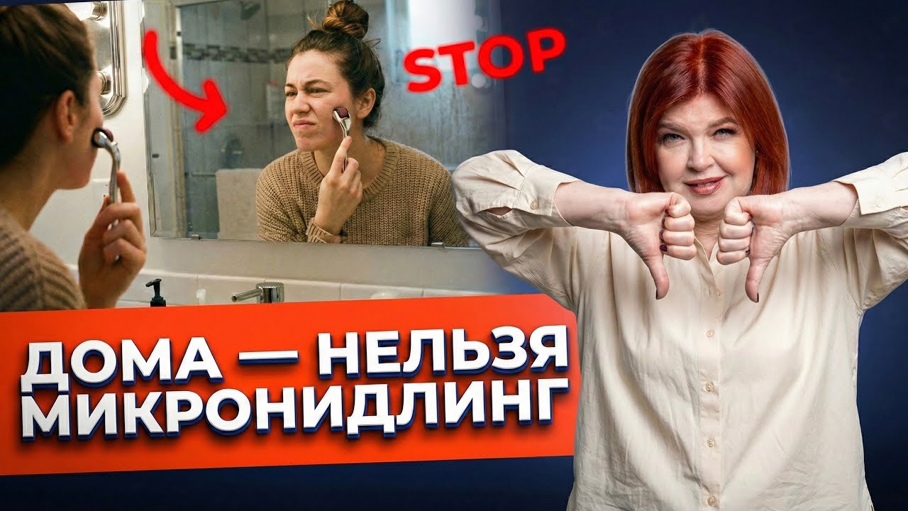 Домашний микронидлинг ⚠️ Почему он не работает и может портить кожу