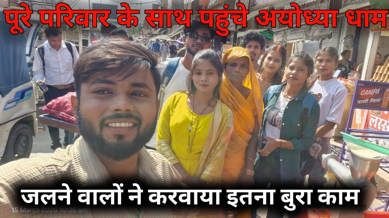 पूरे परिवार के साथ पहुंचे अयोध्या धाम।ण जलने वालों ने इतना बुरा करवाया@user-mt7sx3lu5w @Rupalikings 