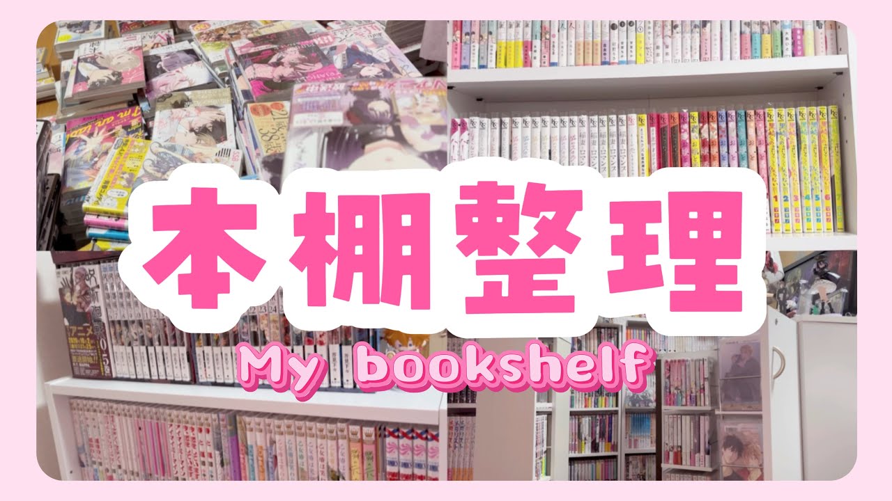 【漫画収納】オタク、本棚整理をするの巻