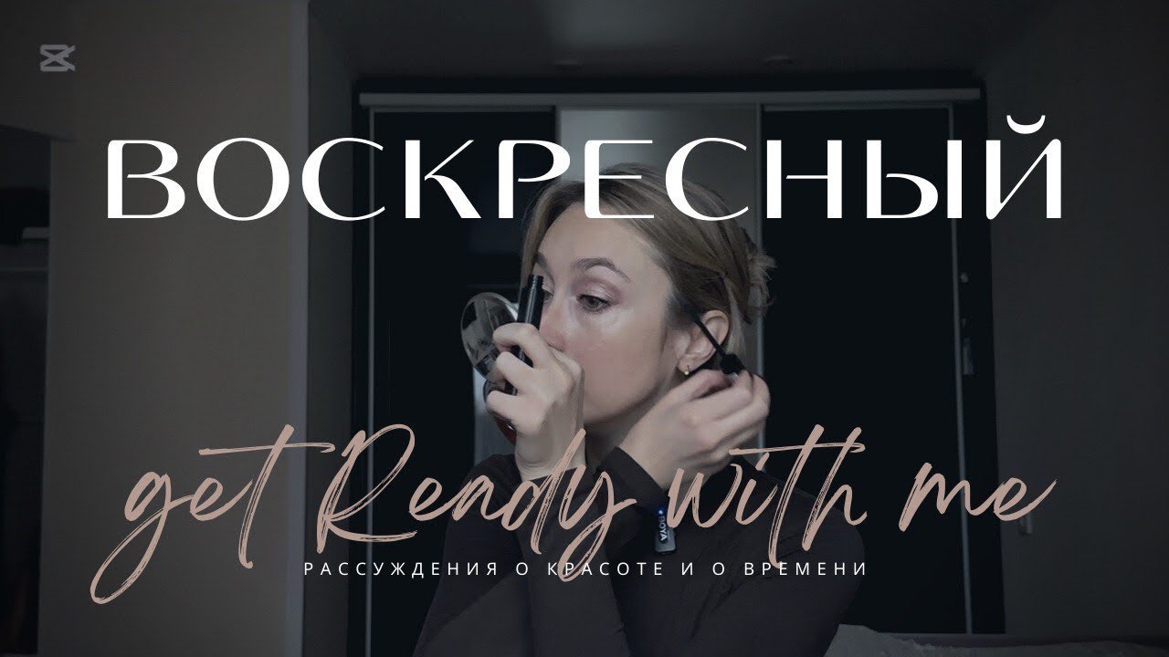 GRWM | Макияж и рассуждения о красоте и времени
