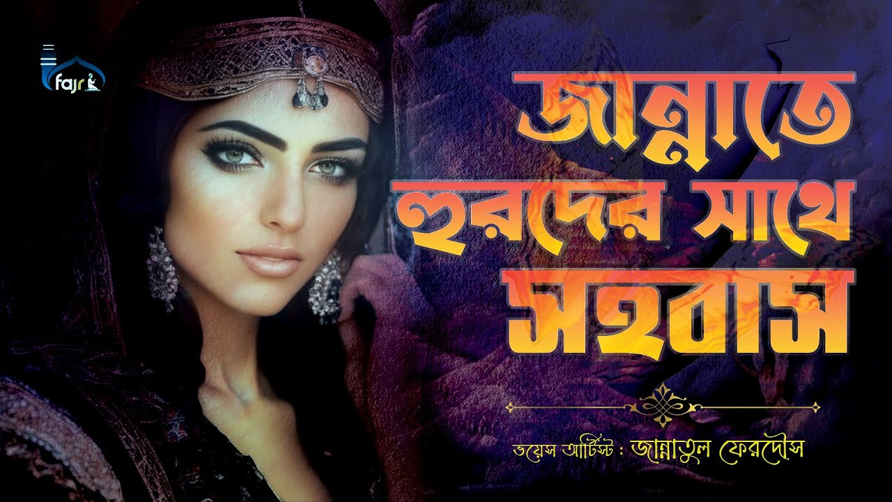 জান্নাতে যারা যাবে তারা কি হুরদের সাথে সহবাস করতে পারবে || জান্নাতী হুর | | History of Islam