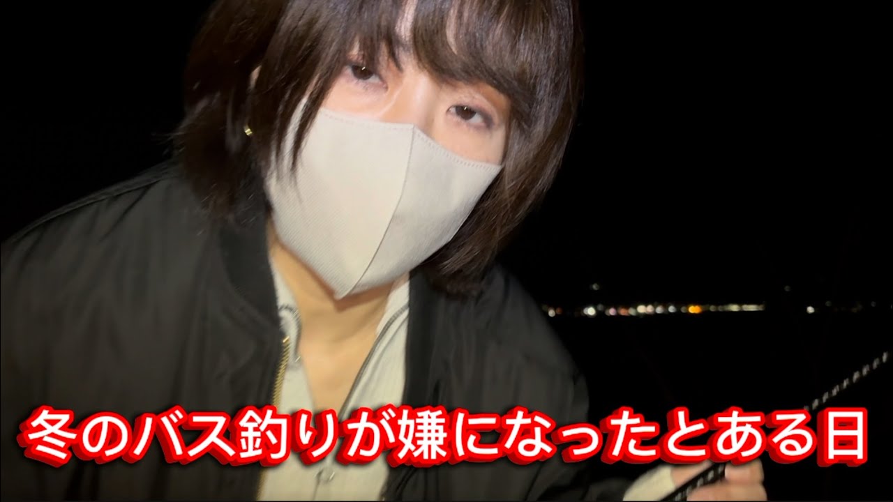 【琵琶湖バス釣り】売れないガールの冬のバス釣りが嫌になったとある