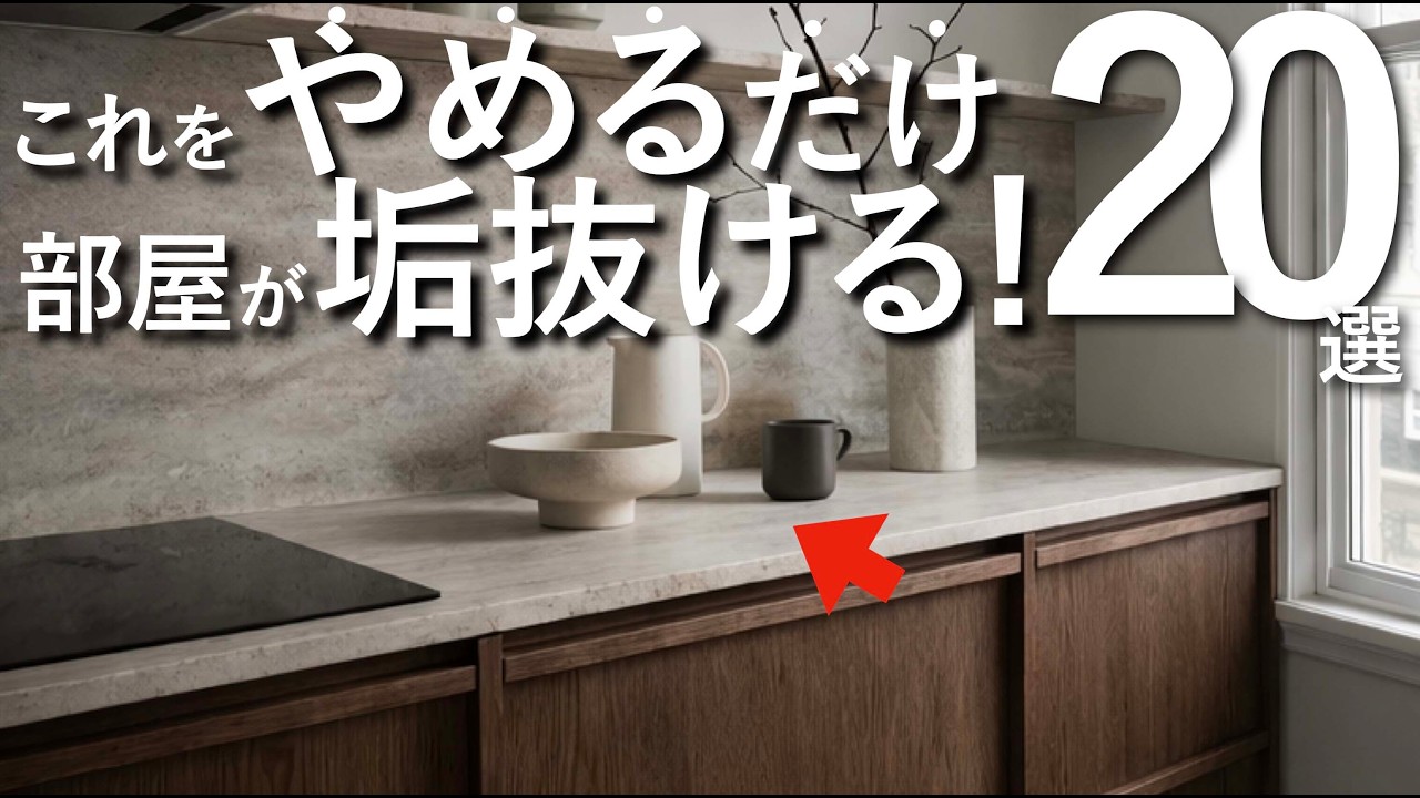 【これをやめるだけで部屋は垢抜ける】オシャレなインテリアづくりのコツ20選【寝室・リビング・キッチン対応】