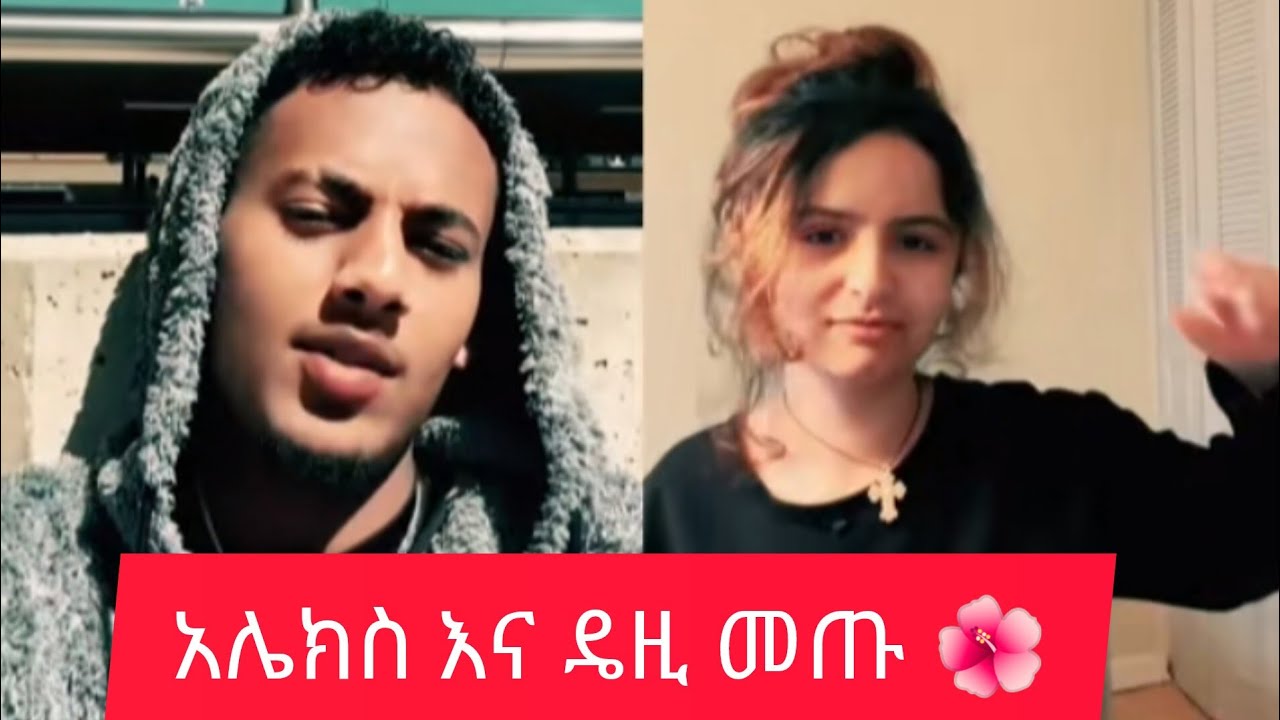 ተመስገን አሌክስ እና ዴዚ አንድ ላይ መጡ 🤗
