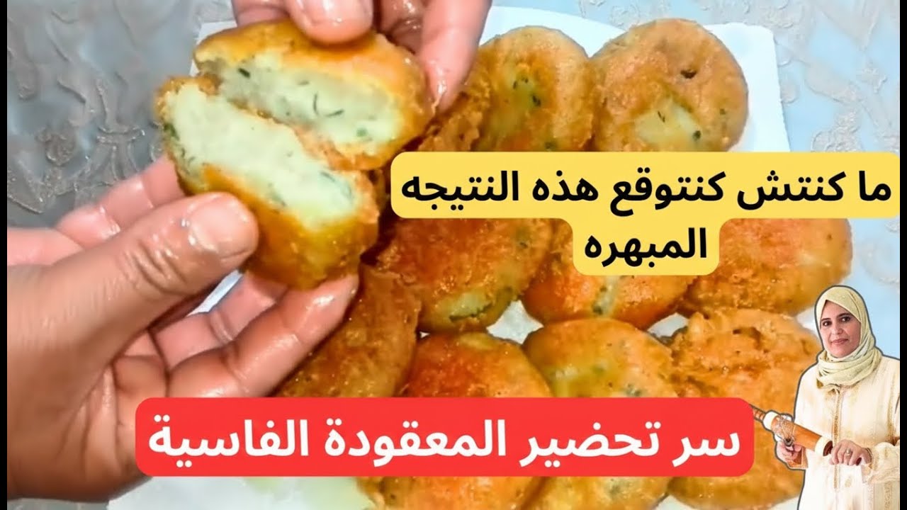 المعقودة المغربية الفاسية بكل أسرارها 🥔 معقودة الزنقة بالخلطة السحرية بدون بيض ومقرمشة جداً