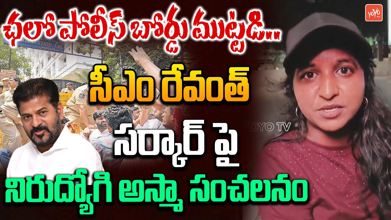 ఛలో పోలీస్ బోర్డు ముట్టడి..Unemployed Asma | CM Revanth Reddy | Police Job Notification | YOYOTV