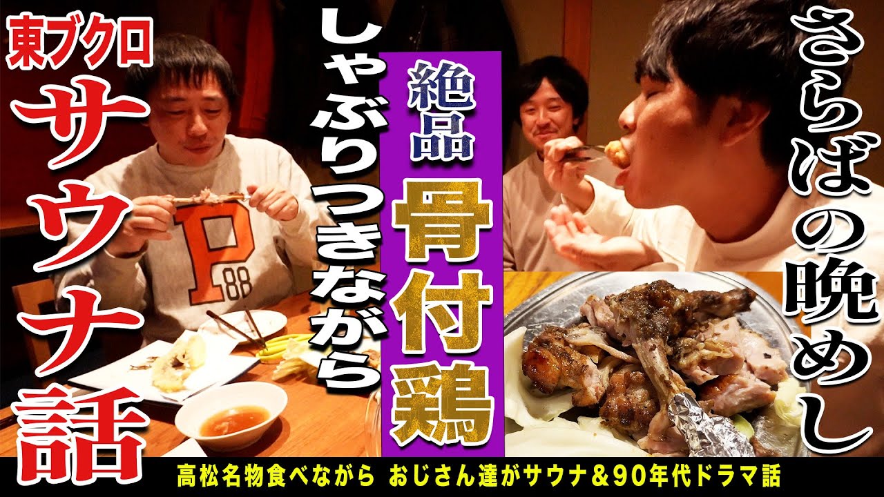 【香川無料案内所】高松名物の絶品骨付鶏を親も雛もしゃぶりつくす！！！