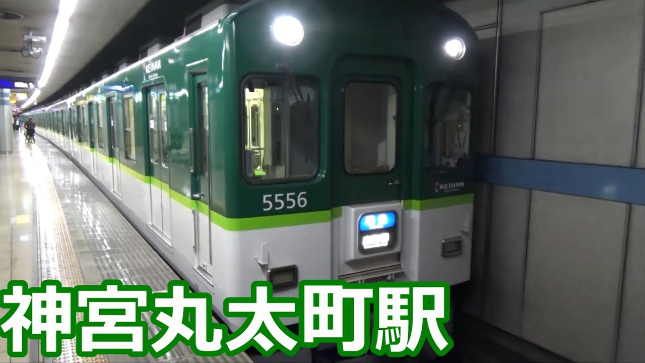【地下に響く轟音！】京阪電車 神宮丸太町駅 発着通過集【2600系・5000系・・・】