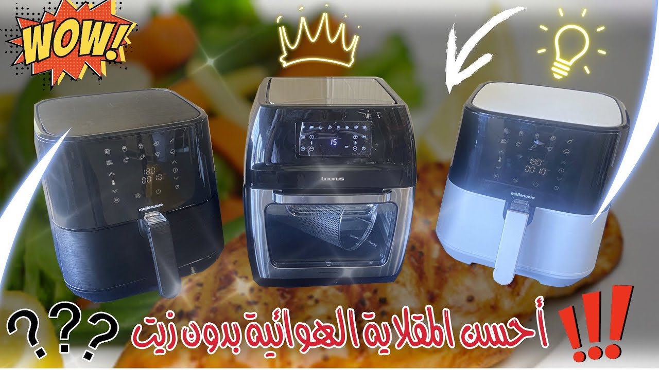 أحسن انواع القلايات الهوائية ومميزات كل نوع #Taurus Friteuse sans huile