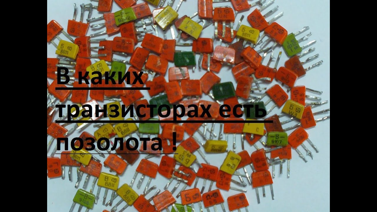 ДО КАКОГО  ГОДА ТРАНЗИСТОРЫ ,  КТ315  , КТ361  БЫЛИ  С   ПОЗОЛОТОЙ !