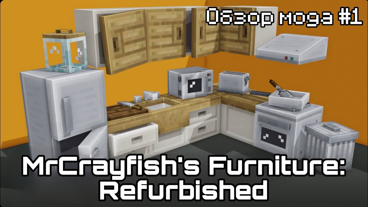 НОВАЯ МЕБЕЛЬ В МАЙНКРАФТЕ | MrCrayfish's Furniture: Refurbished 1.21.4-1.19.2 | Обзор мода #1