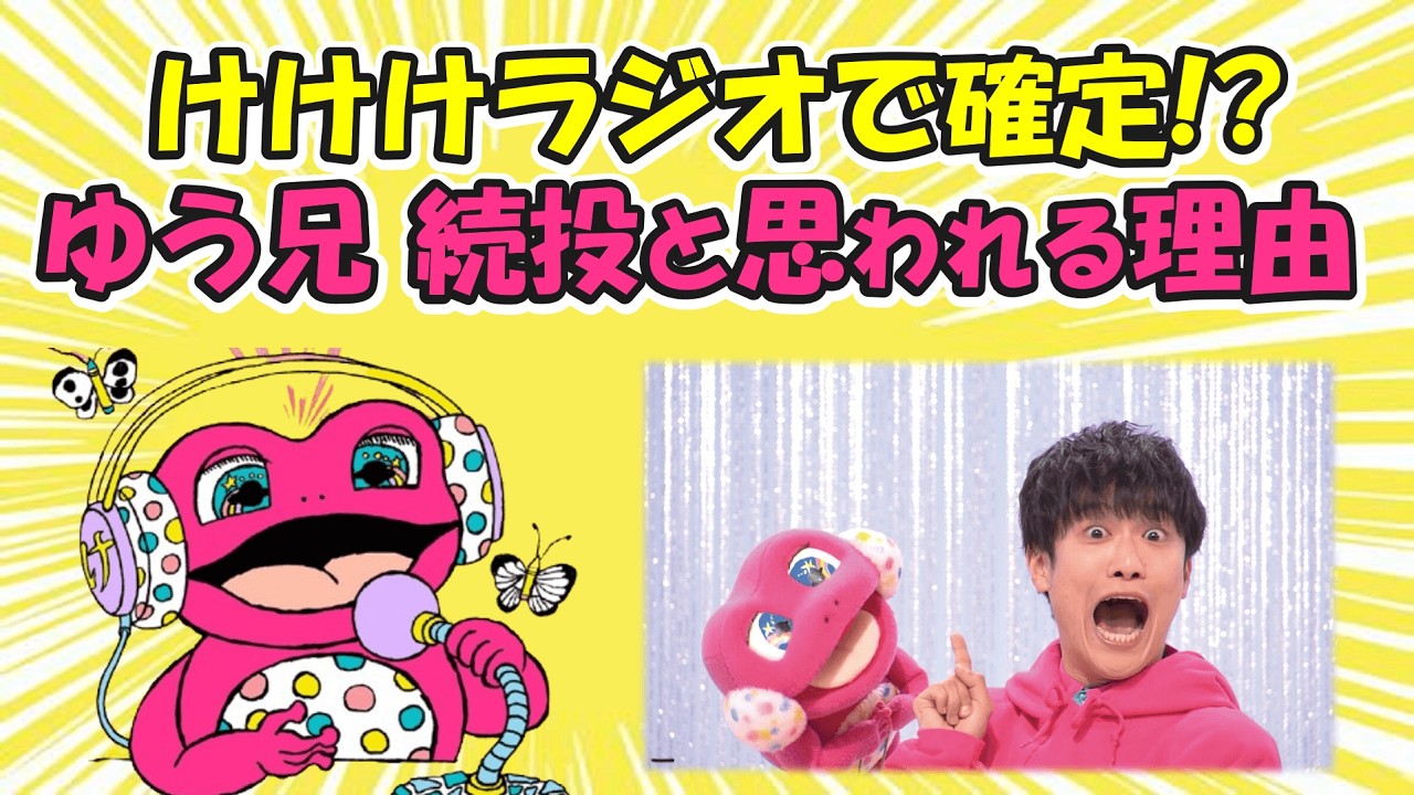 【緊急考察】ゆういちろうおにいさんの卒業はない？ゆう兄卒業なしが急浮上！決定的証拠？が出ました…けけけラジオが意味する“本当の卒業者”
