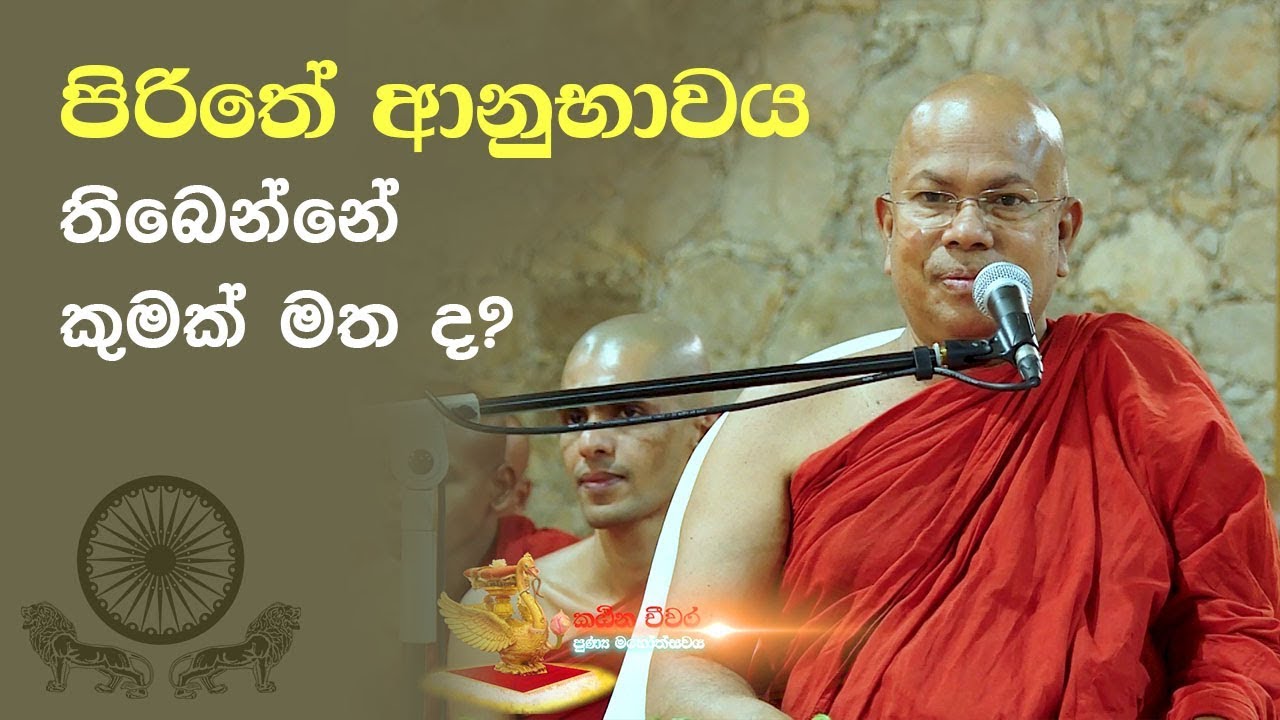 පිරිතේ ආනුභාවය තිබෙන්නේ කුමක් මත ද? | පිරිත් අනුශාසනාව